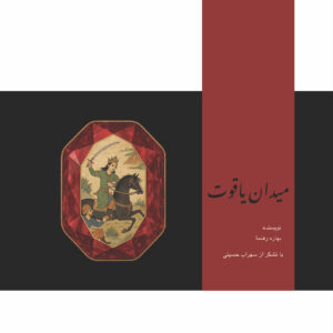 میدان یاقوت