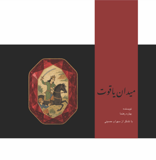 میدان یاقوت
